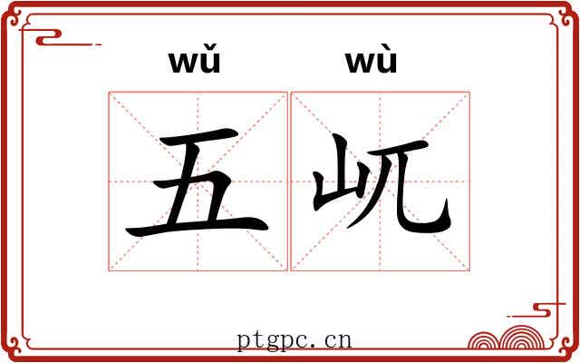 五屼 五屼