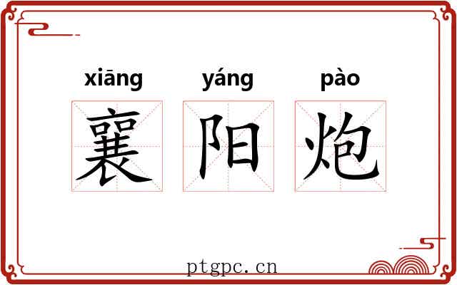 襄阳炮