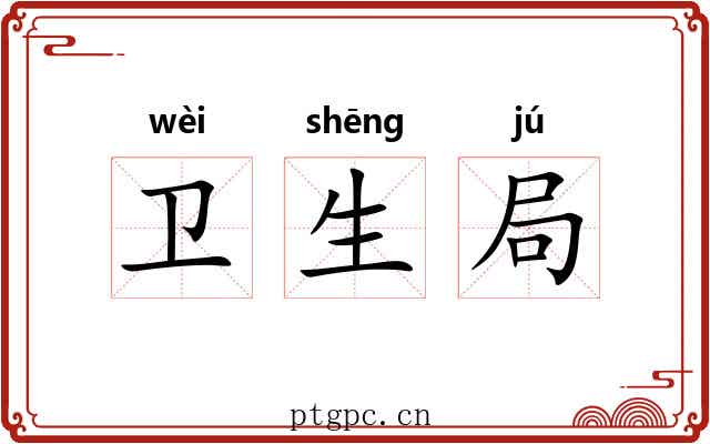 卫生局 卫生局