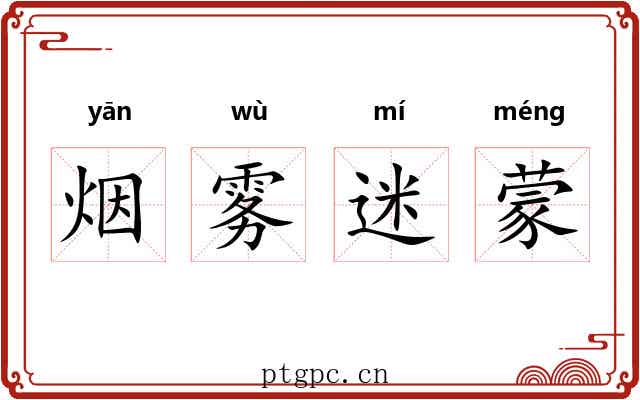 烟雾迷蒙
