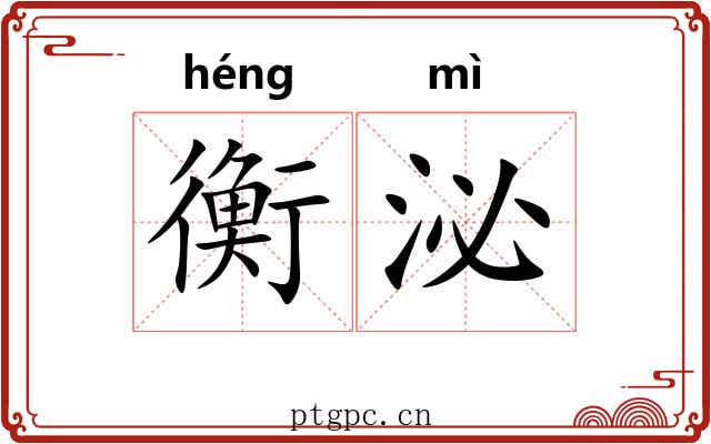 衡泌