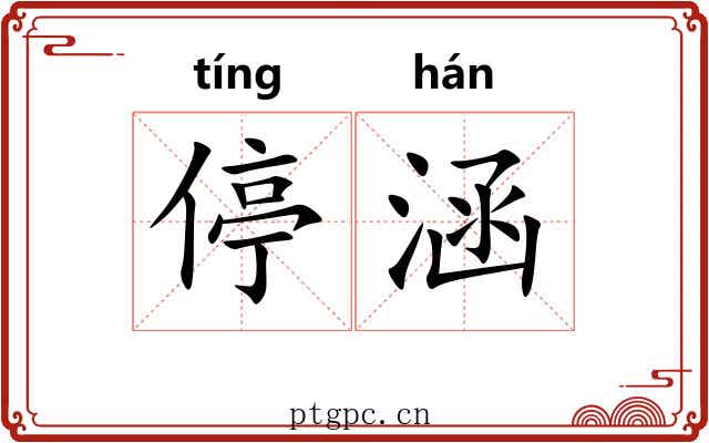 停涵