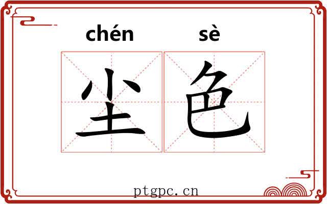 尘色
