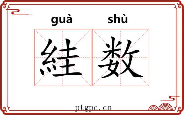 絓数 絓数