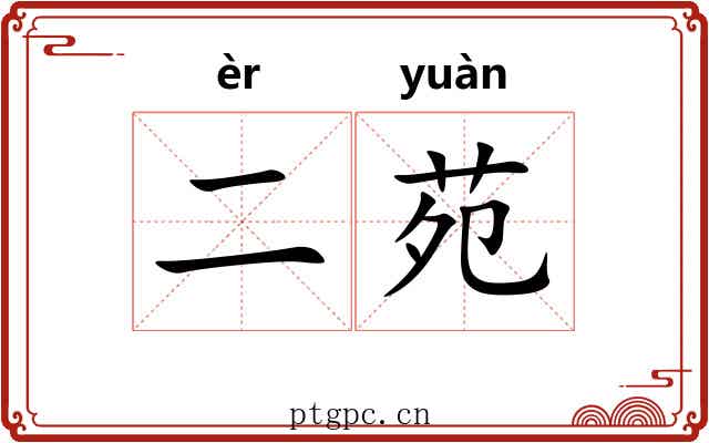 二苑