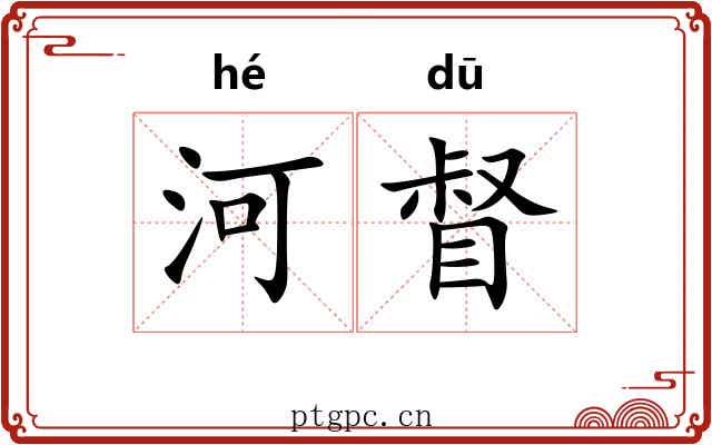 河督