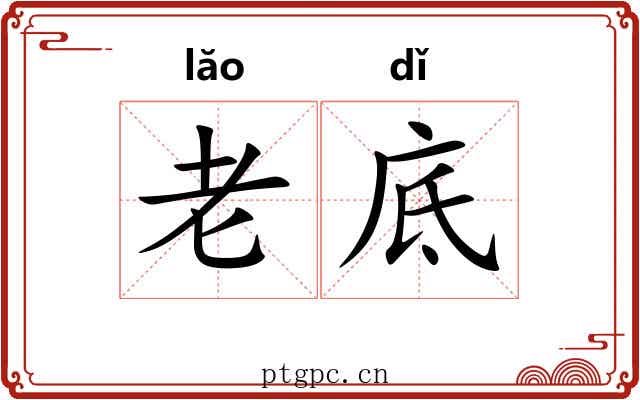 老底