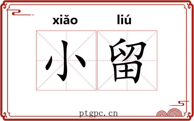 小留