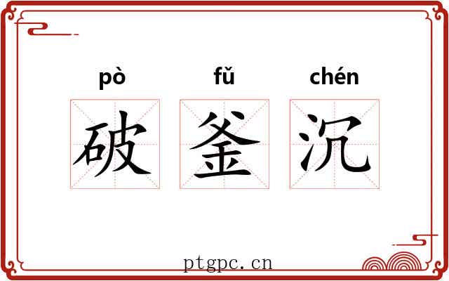 破釜沉