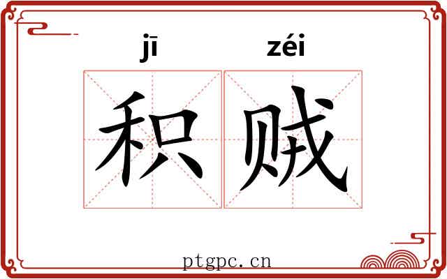 积贼