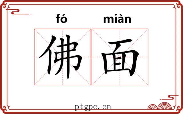 佛面 佛面