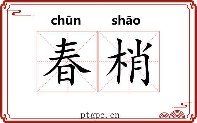 春梢