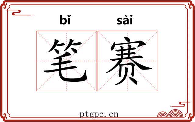 笔赛 笔赛