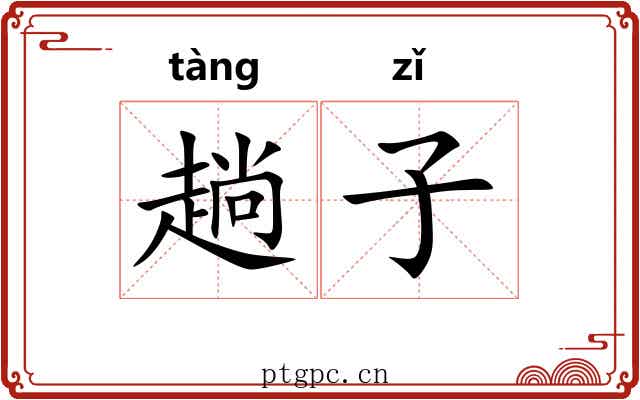 趟子
