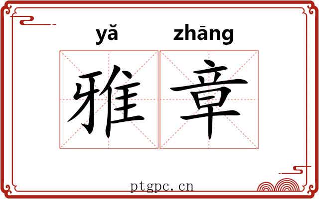 雅章