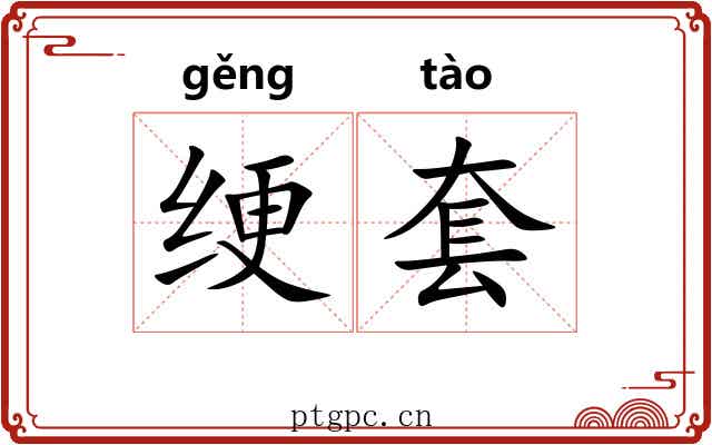 绠套 绠套