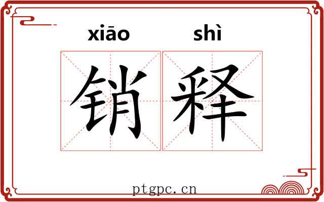 销释