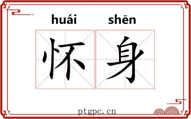 怀身 怀身