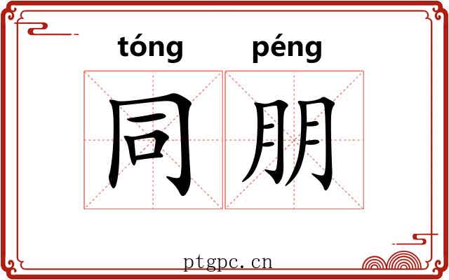 同朋 同朋