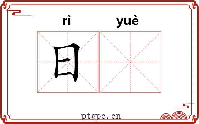 日𫐄