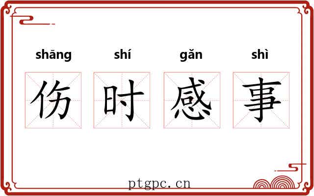 伤时感事 伤时感事