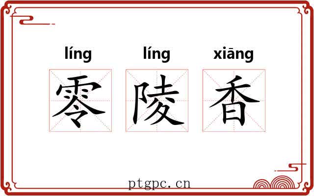 零陵香 零陵香