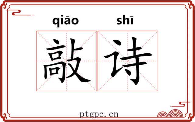 敲诗
