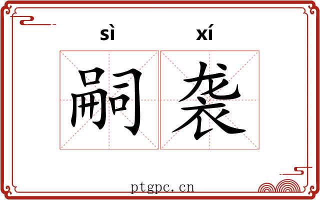嗣袭