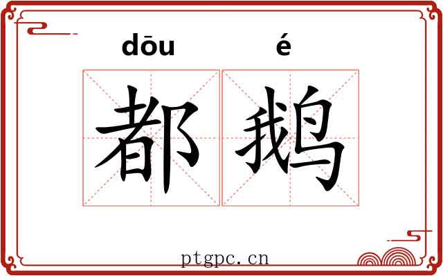 都鹅
