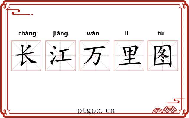 长江万里图 长江万里图