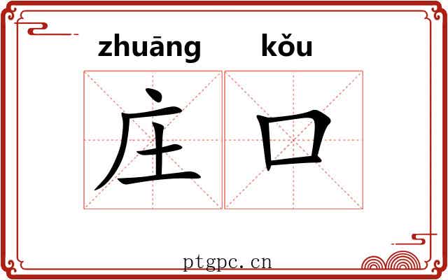 庄口