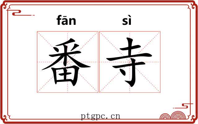 番寺