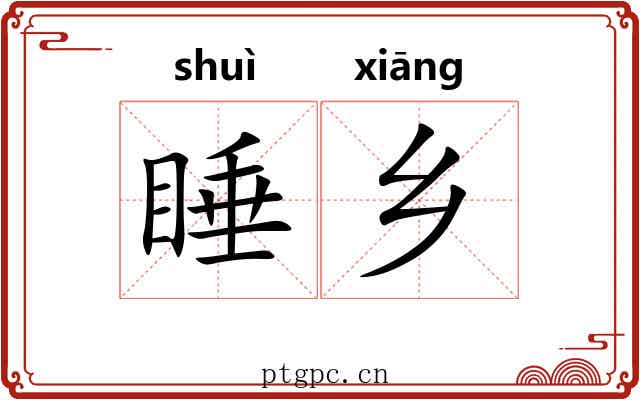 睡乡