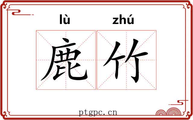 鹿竹