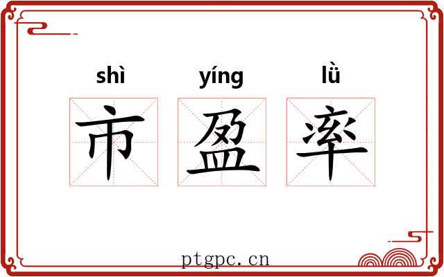 市盈率