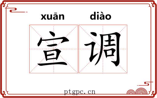 宣调