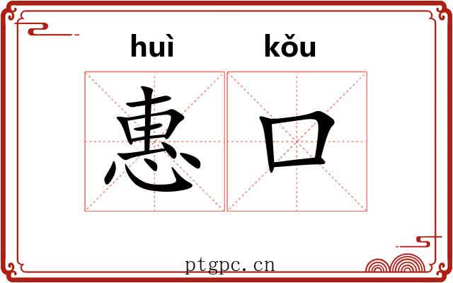 惠口