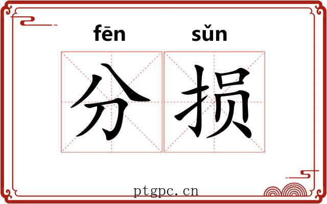 分损 分损