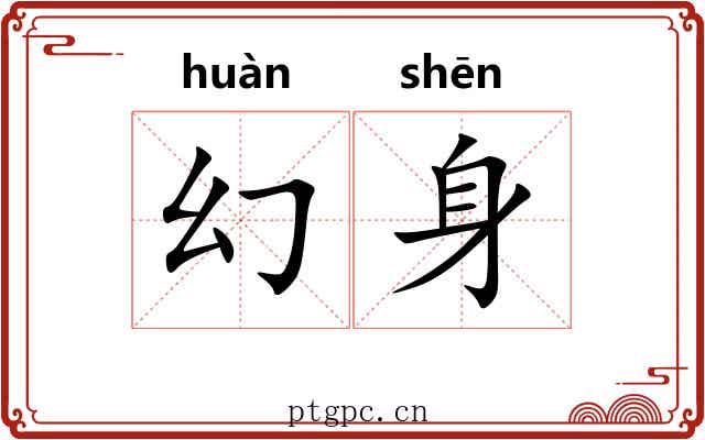 幻身