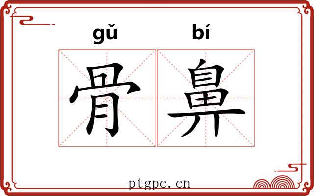 骨鼻