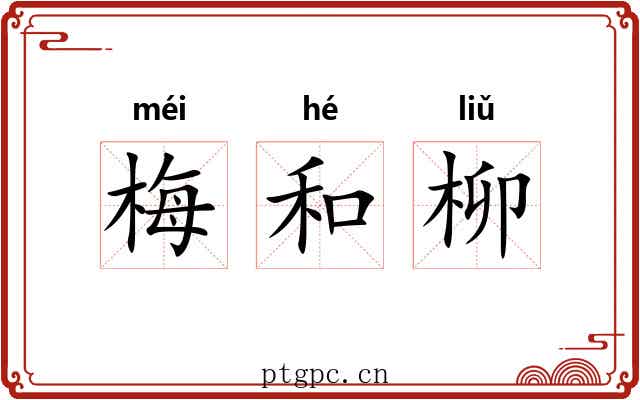 梅和柳