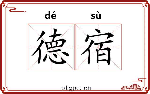 德宿