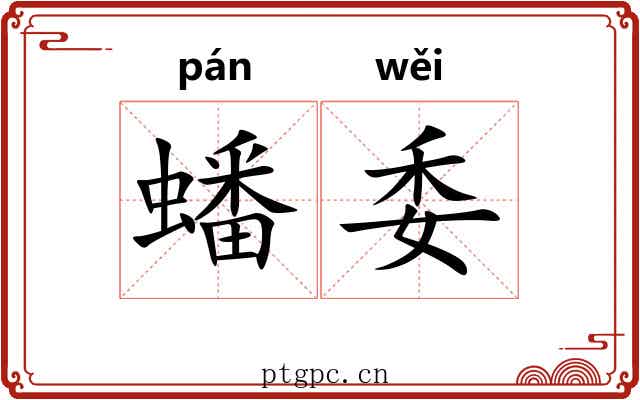 蟠委