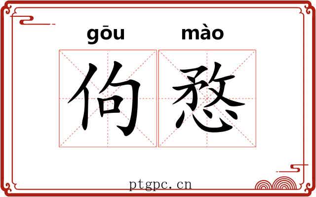 佝愗