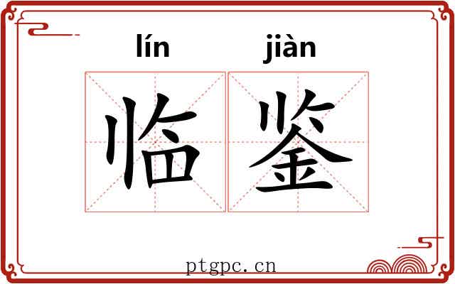 临鉴 临鉴