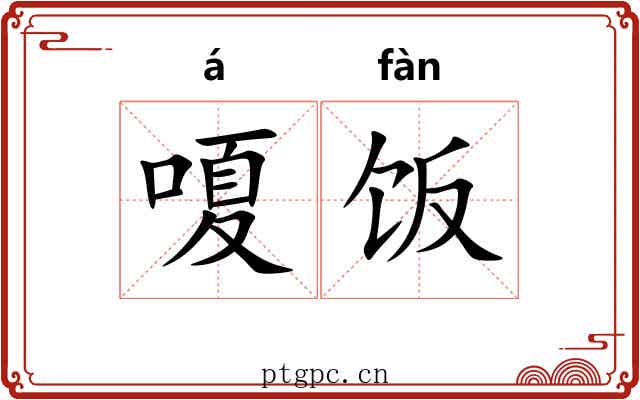 嗄饭