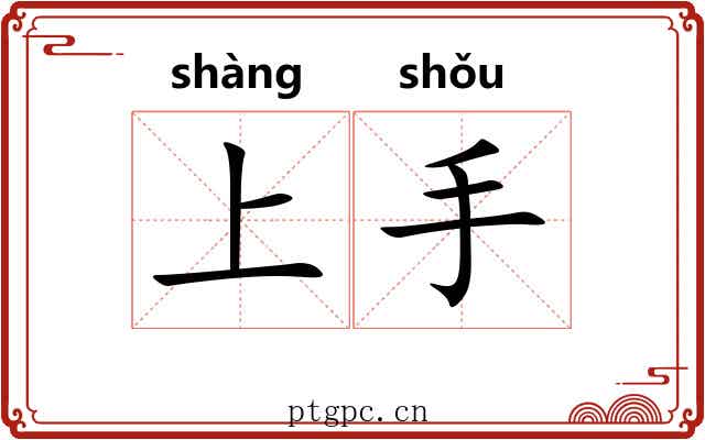 上手