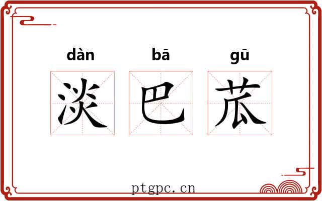 淡巴苽