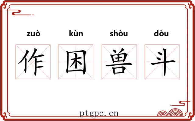 作困兽斗 作困兽斗