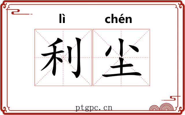 利尘 利尘